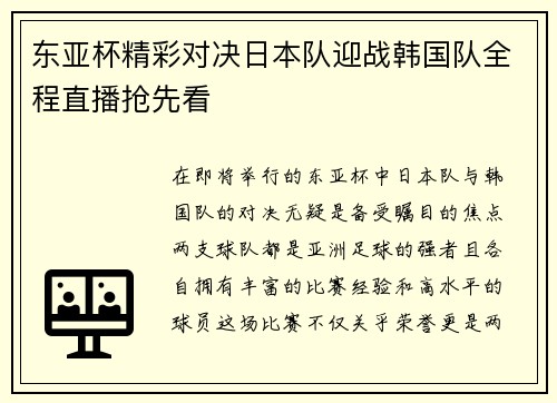 东亚杯精彩对决日本队迎战韩国队全程直播抢先看