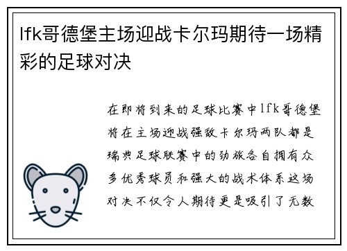 lfk哥德堡主场迎战卡尔玛期待一场精彩的足球对决