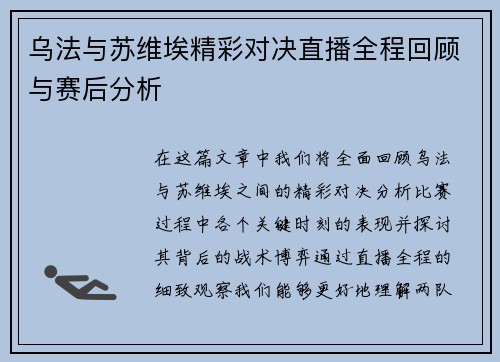 乌法与苏维埃精彩对决直播全程回顾与赛后分析