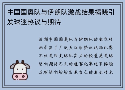 中国国奥队与伊朗队激战结果揭晓引发球迷热议与期待