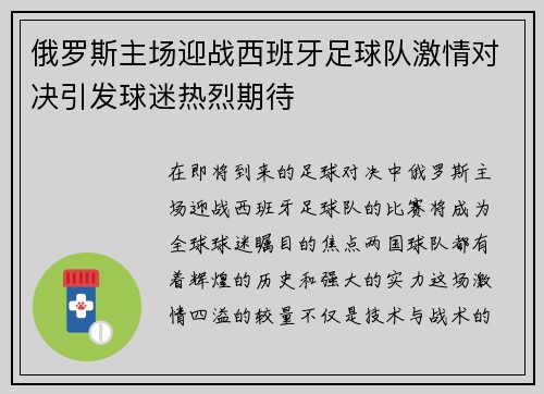 俄罗斯主场迎战西班牙足球队激情对决引发球迷热烈期待
