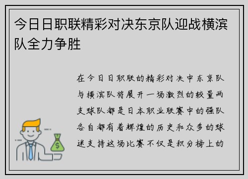 今日日职联精彩对决东京队迎战横滨队全力争胜
