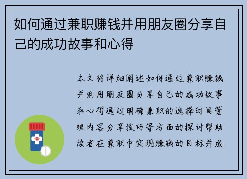 如何通过兼职赚钱并用朋友圈分享自己的成功故事和心得