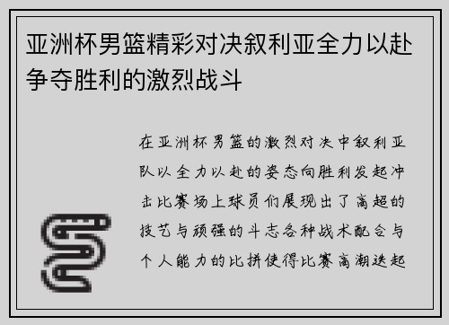 亚洲杯男篮精彩对决叙利亚全力以赴争夺胜利的激烈战斗