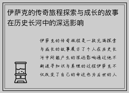 伊萨克的传奇旅程探索与成长的故事在历史长河中的深远影响