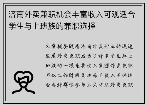 济南外卖兼职机会丰富收入可观适合学生与上班族的兼职选择