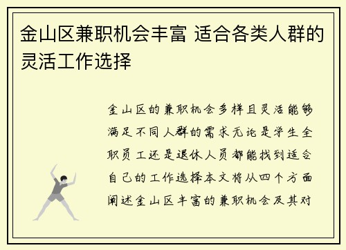 金山区兼职机会丰富 适合各类人群的灵活工作选择