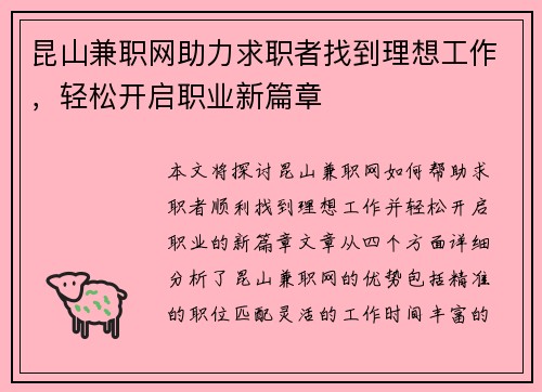 昆山兼职网助力求职者找到理想工作，轻松开启职业新篇章