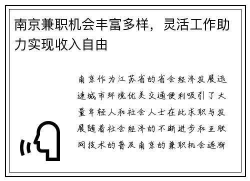南京兼职机会丰富多样，灵活工作助力实现收入自由