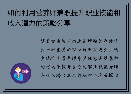如何利用营养师兼职提升职业技能和收入潜力的策略分享