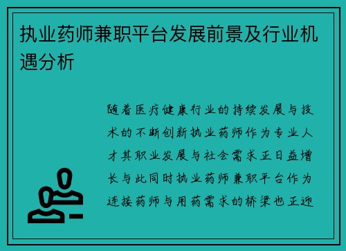 执业药师兼职平台发展前景及行业机遇分析