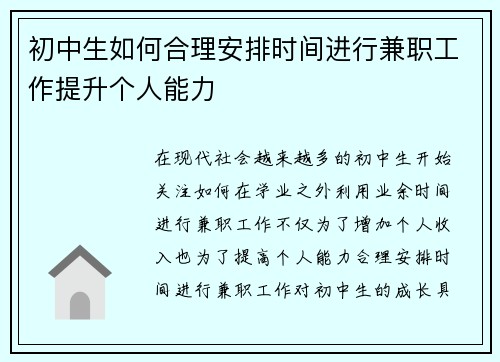 初中生如何合理安排时间进行兼职工作提升个人能力
