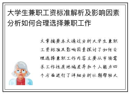 大学生兼职工资标准解析及影响因素分析如何合理选择兼职工作