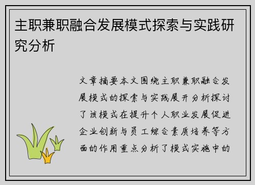 主职兼职融合发展模式探索与实践研究分析