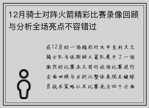 12月骑士对阵火箭精彩比赛录像回顾与分析全场亮点不容错过