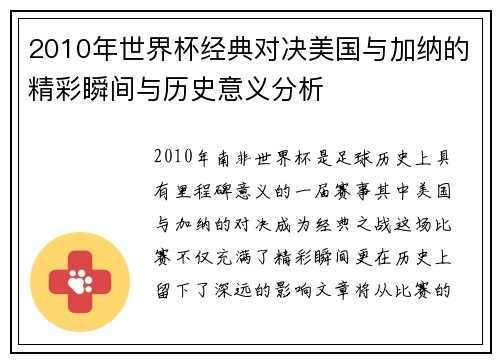 2010年世界杯经典对决美国与加纳的精彩瞬间与历史意义分析