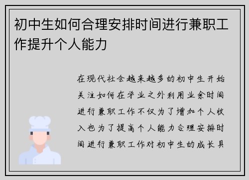 初中生如何合理安排时间进行兼职工作提升个人能力
