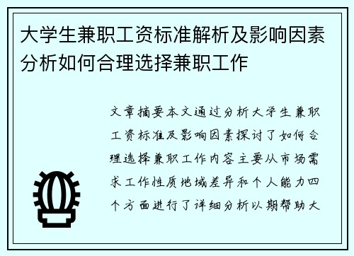 大学生兼职工资标准解析及影响因素分析如何合理选择兼职工作