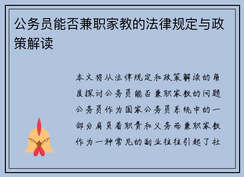 公务员能否兼职家教的法律规定与政策解读