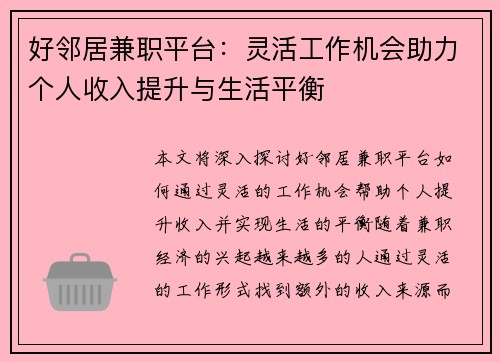 好邻居兼职平台：灵活工作机会助力个人收入提升与生活平衡