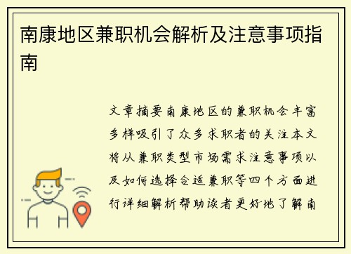 南康地区兼职机会解析及注意事项指南