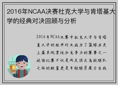 2016年NCAA决赛杜克大学与肯塔基大学的经典对决回顾与分析