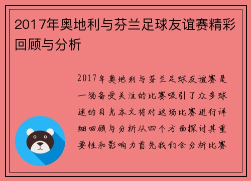 2017年奥地利与芬兰足球友谊赛精彩回顾与分析