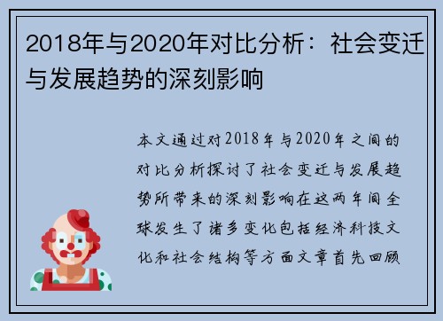 2018年与2020年对比分析：社会变迁与发展趋势的深刻影响