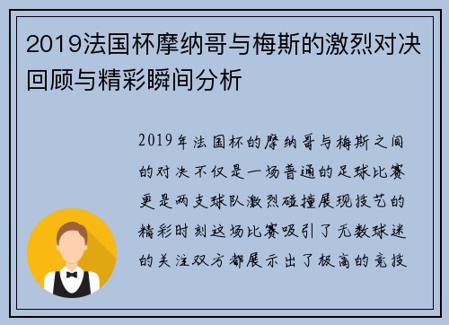 2019法国杯摩纳哥与梅斯的激烈对决回顾与精彩瞬间分析