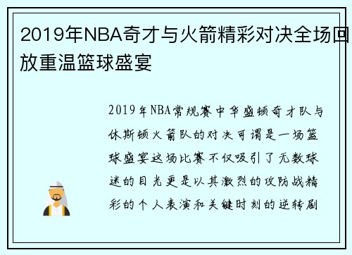 2019年NBA奇才与火箭精彩对决全场回放重温篮球盛宴