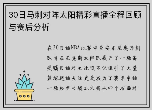30日马刺对阵太阳精彩直播全程回顾与赛后分析