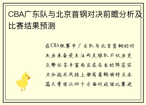 CBA广东队与北京首钢对决前瞻分析及比赛结果预测