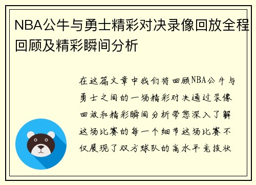 NBA公牛与勇士精彩对决录像回放全程回顾及精彩瞬间分析