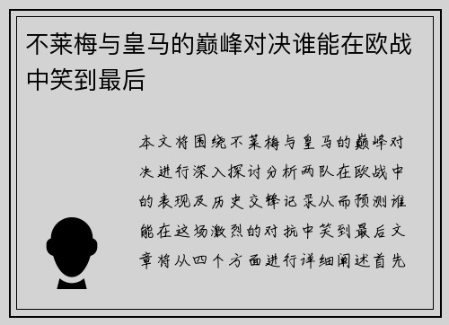 不莱梅与皇马的巅峰对决谁能在欧战中笑到最后