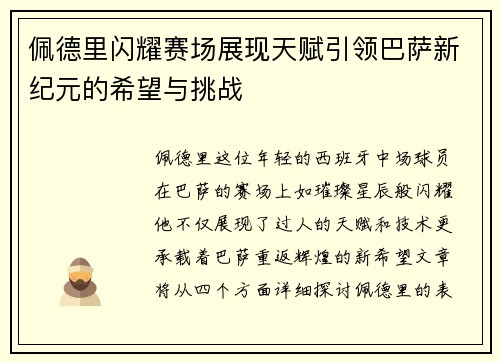 佩德里闪耀赛场展现天赋引领巴萨新纪元的希望与挑战