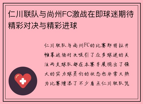 仁川联队与尚州FC激战在即球迷期待精彩对决与精彩进球