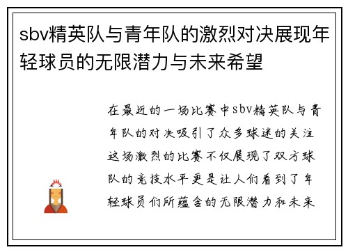 sbv精英队与青年队的激烈对决展现年轻球员的无限潜力与未来希望