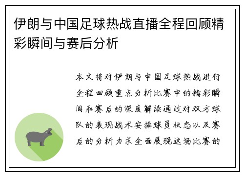 伊朗与中国足球热战直播全程回顾精彩瞬间与赛后分析