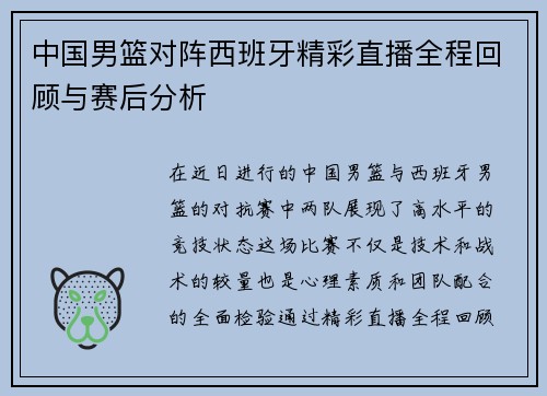 中国男篮对阵西班牙精彩直播全程回顾与赛后分析