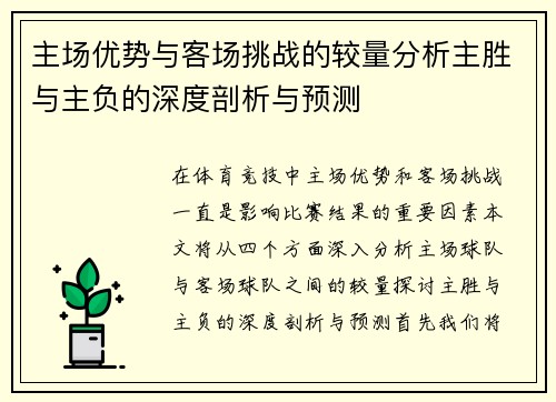 主场优势与客场挑战的较量分析主胜与主负的深度剖析与预测