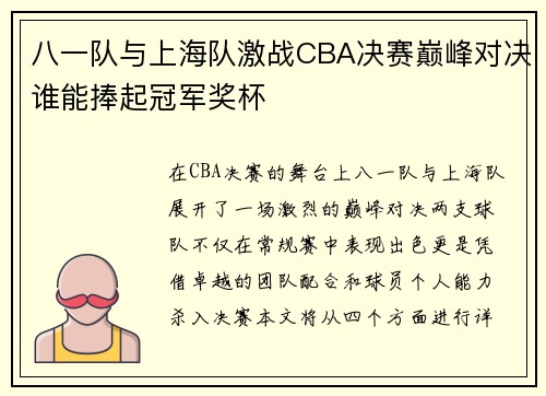 八一队与上海队激战CBA决赛巅峰对决谁能捧起冠军奖杯