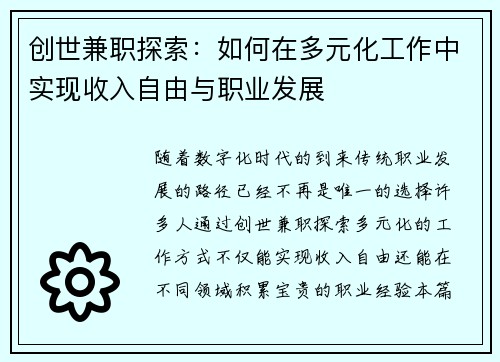 创世兼职探索：如何在多元化工作中实现收入自由与职业发展