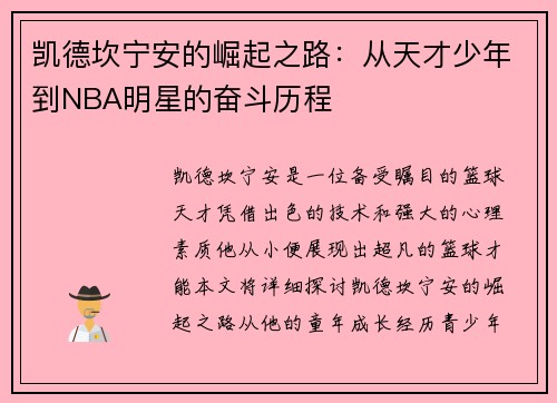 凯德坎宁安的崛起之路：从天才少年到NBA明星的奋斗历程