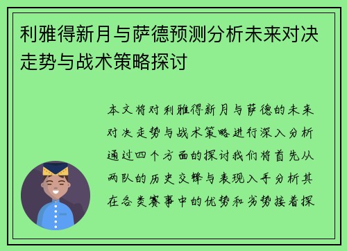 利雅得新月与萨德预测分析未来对决走势与战术策略探讨