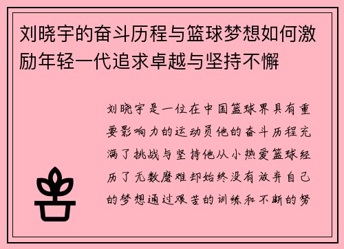 刘晓宇的奋斗历程与篮球梦想如何激励年轻一代追求卓越与坚持不懈