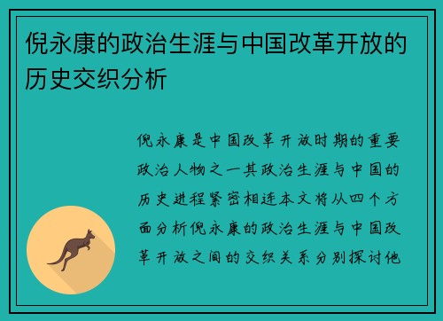 倪永康的政治生涯与中国改革开放的历史交织分析