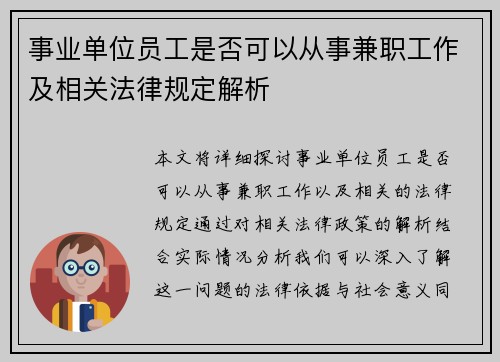 事业单位员工是否可以从事兼职工作及相关法律规定解析