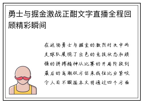 勇士与掘金激战正酣文字直播全程回顾精彩瞬间