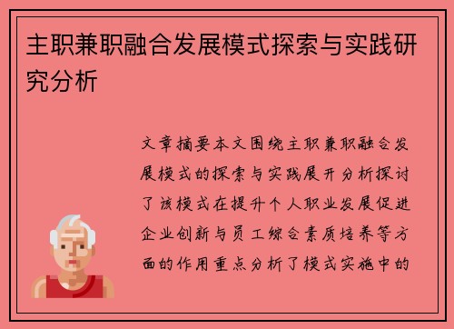 主职兼职融合发展模式探索与实践研究分析