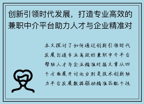 创新引领时代发展，打造专业高效的兼职中介平台助力人才与企业精准对接